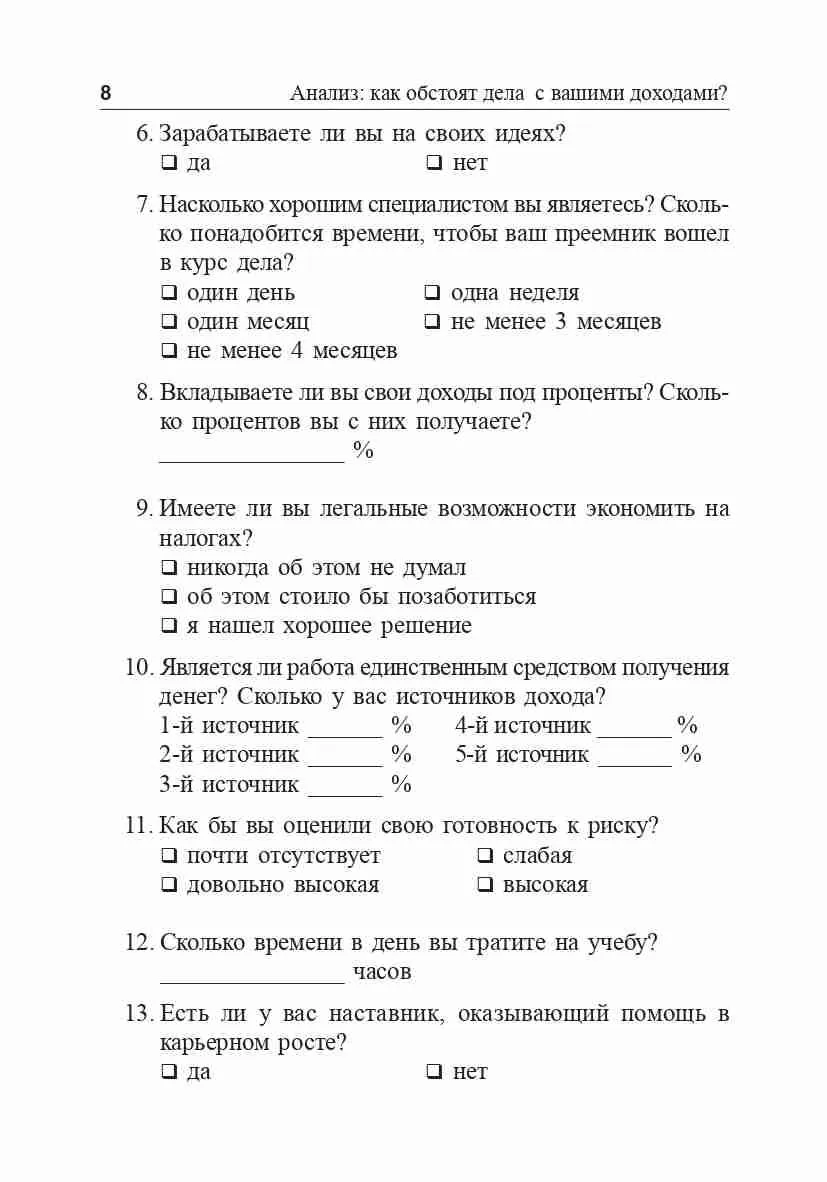 Я буду зарабатывать больше! Как постоянно увеличивать доходы. Шефер Бодо — изображение 8