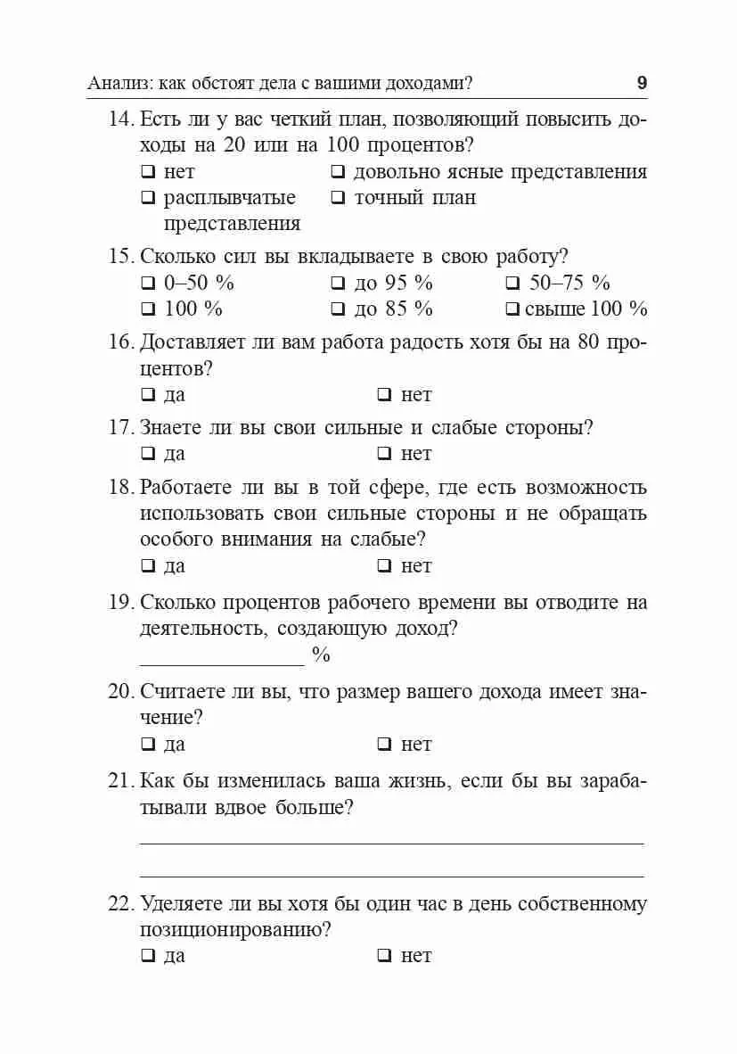 Я буду зарабатывать больше! Как постоянно увеличивать доходы. Шефер Бодо — изображение 9