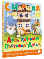 Дом, который построил Джек. Маршак Самуил Яковлевич