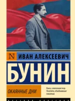 Окаянные дни. Иван Бунин