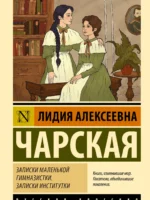 Записки маленькой гимназистки. Чарская Лидия Алексеевна