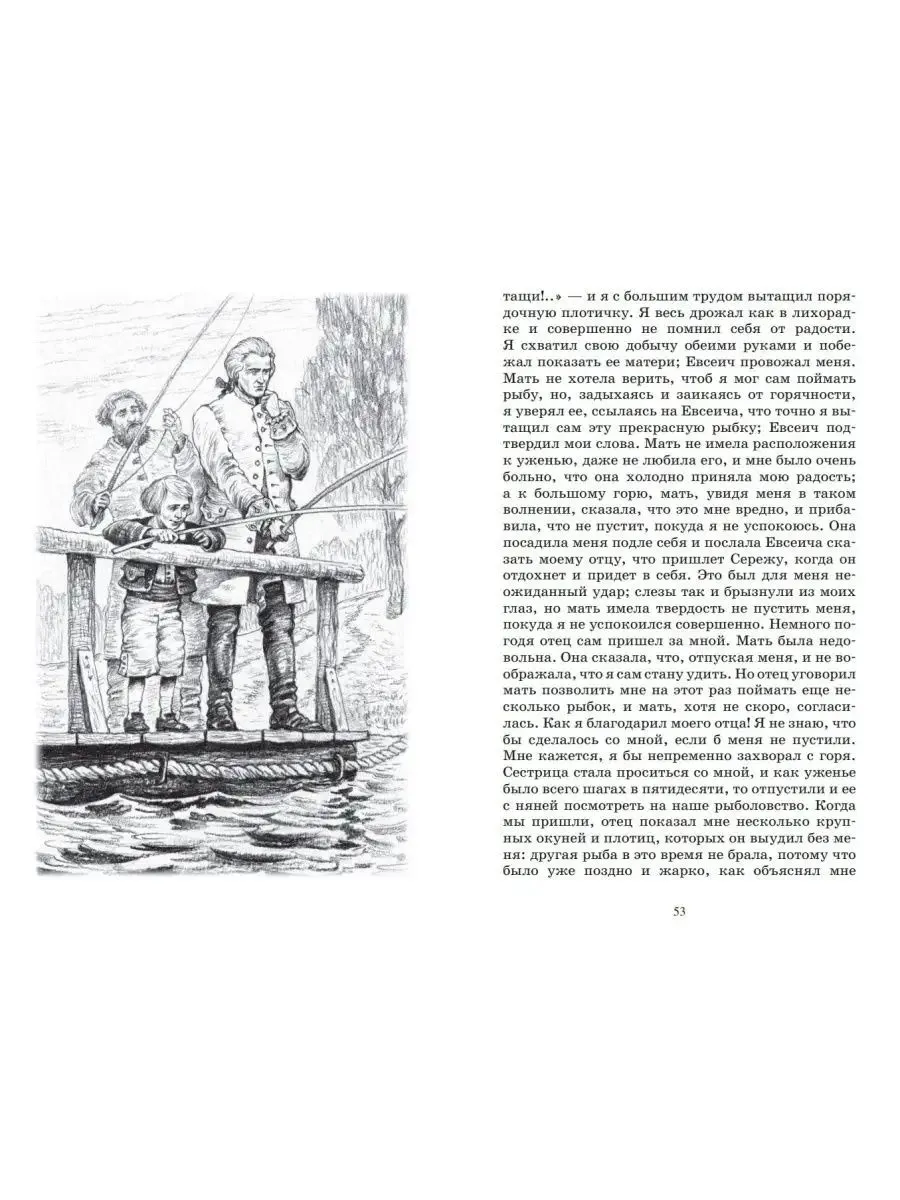 Детские годы Багрова-внука. Аксаков С. Т. — изображение 2