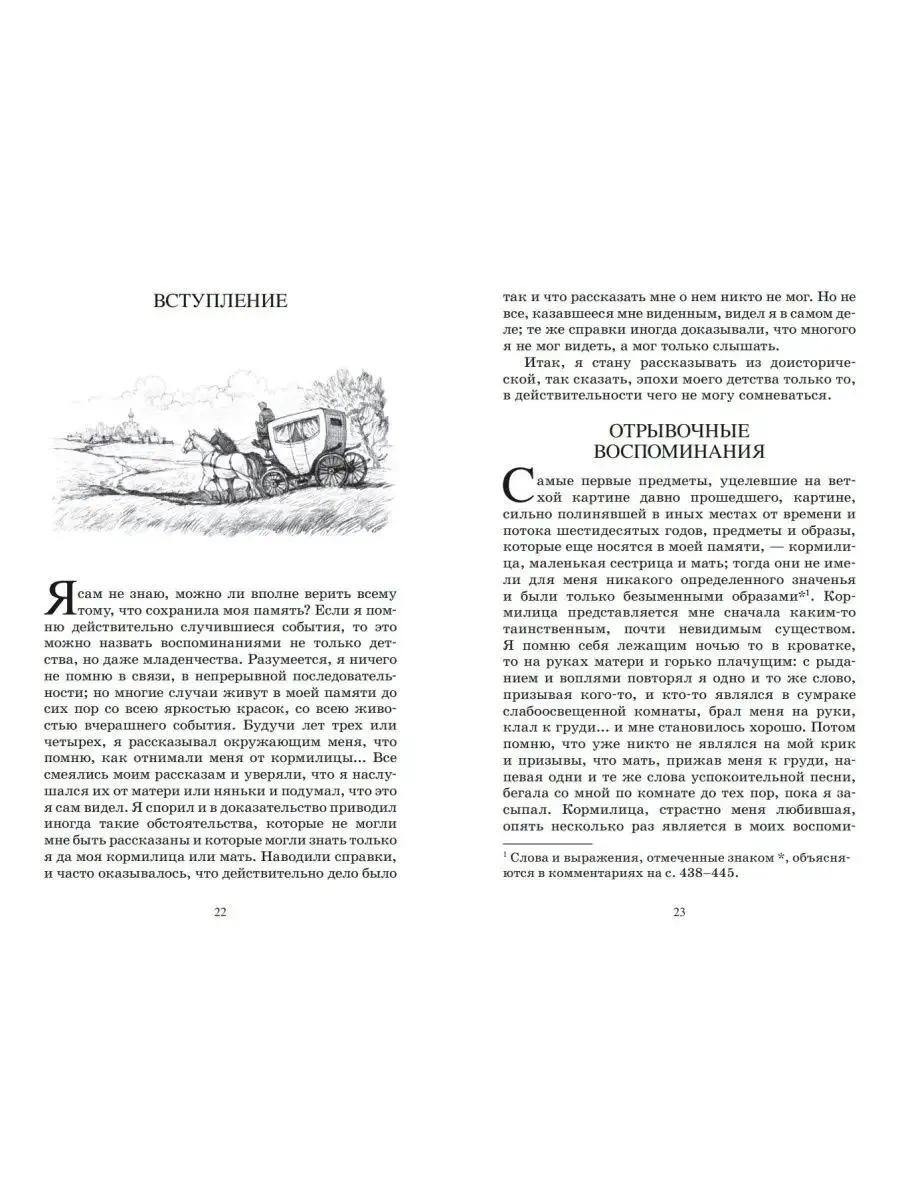Детские годы Багрова-внука. Аксаков С. Т. — изображение 4