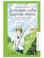 Детские годы Багрова-внука. Аксаков С. Т.