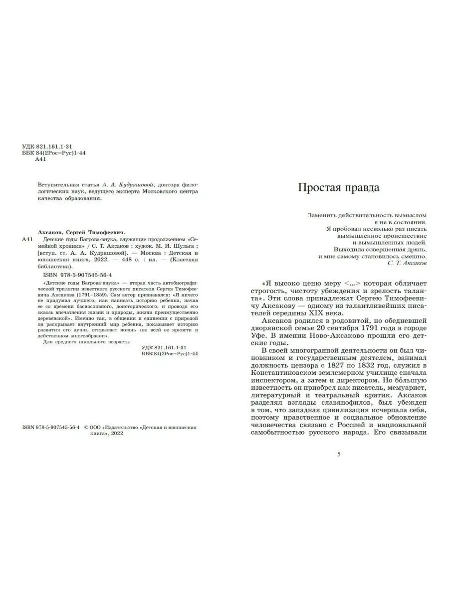 Детские годы Багрова-внука. Аксаков С. Т. — изображение 8