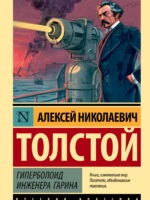 Гиперболоид инженера Гарина. Алексей Толстой