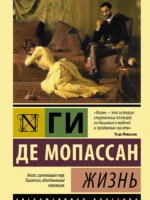 Жизнь. Ги де Мопассан