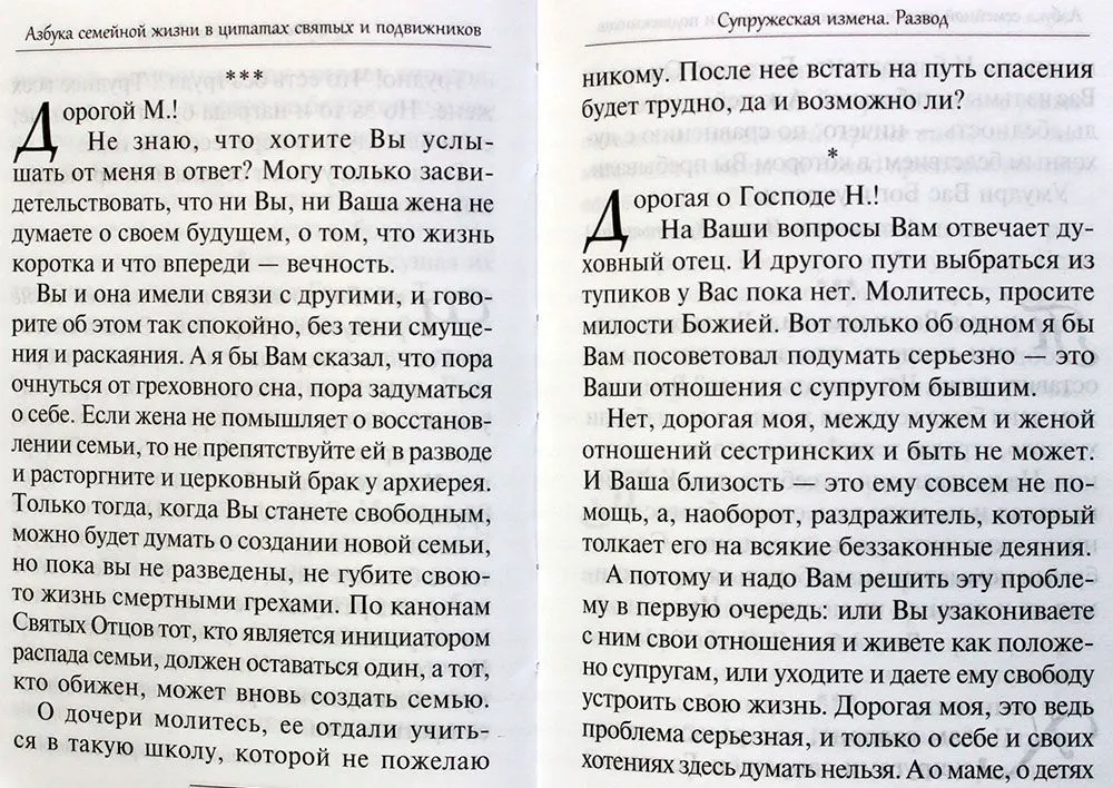 Да любите друг друга. Церковь о любви, ревности, воспитании детей и равноправии в семейной жизни — изображение 9