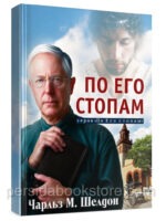 По Его стопам, или Как поступил бы Иисус. Чарльз. М. Шелдон