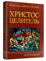 Христос - целитель. Ф. Ф. Босфорт