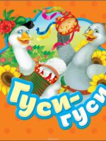 Гуси-гуси. Книжка-малышка картонка гармошка
