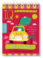 IQ Умный блокнот. 80 задачек на таблицу умножения