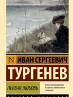 Первая любовь. Иван Тургенев