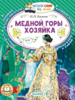 Медной горы хозяйка. Павел Петрович Бажов