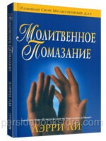 Молитвенное помазание. Развивай свой молитвенный дар. Лэрри Ли