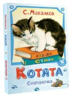 Котята. Считалочка. С. Михалков