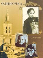 Одиночка. Повесть. Ами Ле Февр