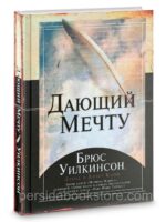 Дающий мечту. Брюс Уилкинсон