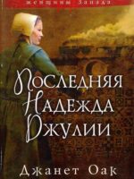 Последняя надежда Джулии. Джанет Оак