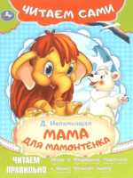 Мама для мамонтенка. Непомнящая Д.