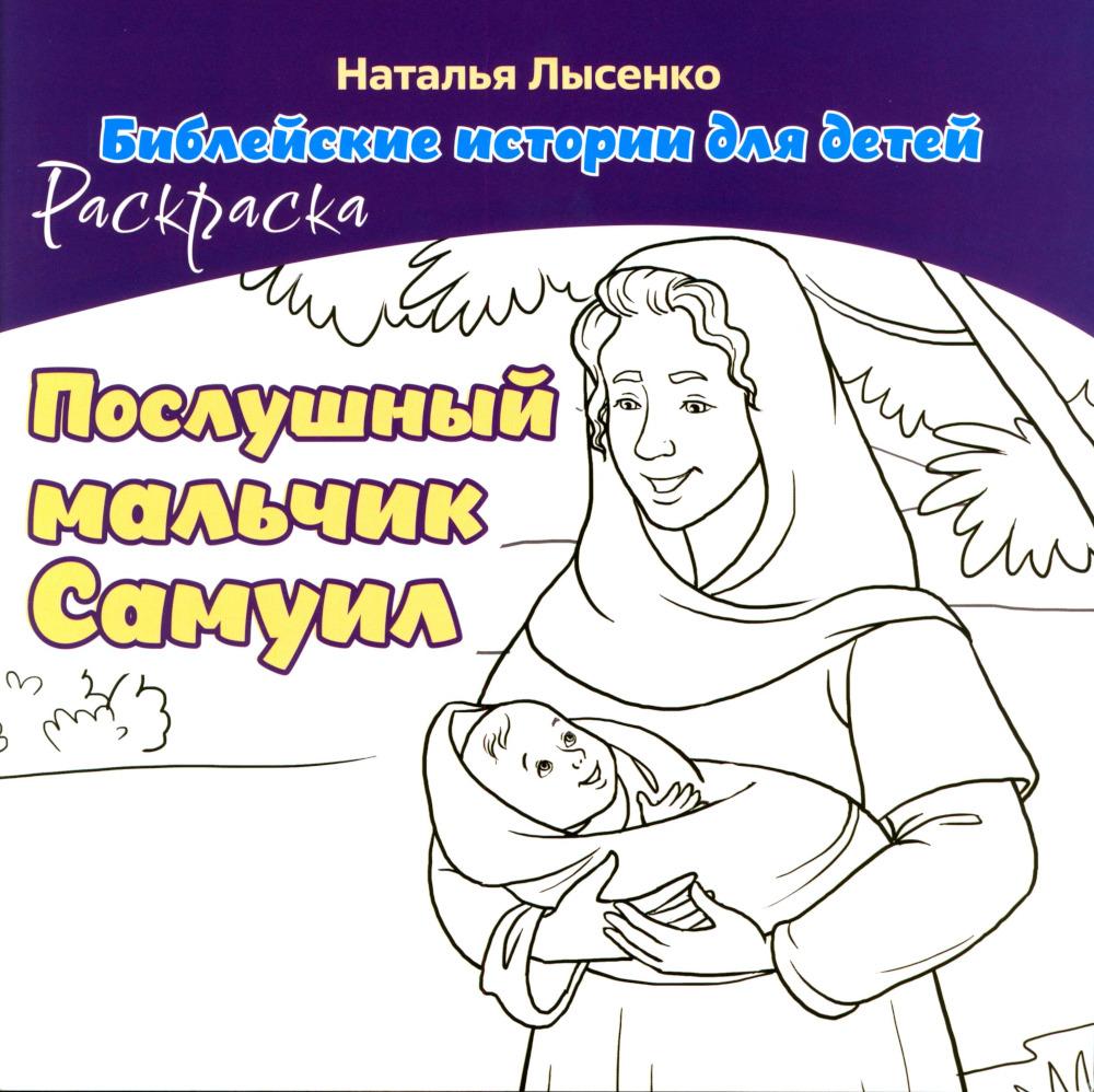 Послушный мальчик Самуил. 2 книги в комплекте. Наталья Лысенко — изображение 4