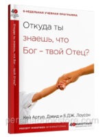 Откуда ты знаешь, что Бог - твой Отец? 40 минутный библейский курс. Кей Артур