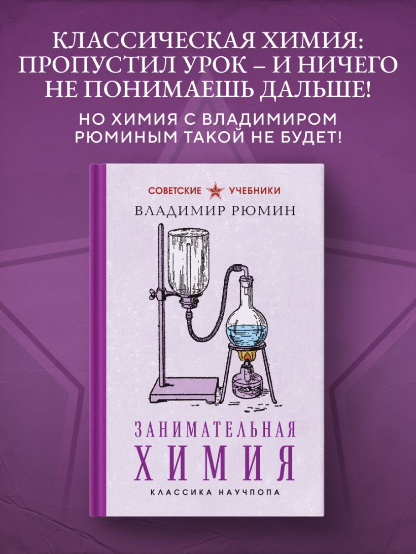 Занимательная химия. Владимир Рюмин — изображение 2