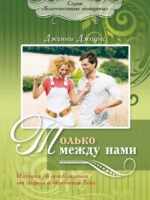 Только между нами. Дженни Джоунс