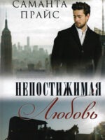 Непостижимая любовь. Саманта Прайс