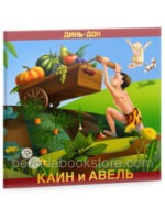 Каин и Авель. Марина Кучинская