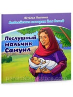 Послушный мальчик Самуил. 2 книги в комплекте. Наталья Лысенко