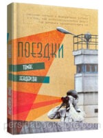 Поездки. Томас Хендерсон
