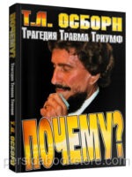 Почему? Травма, трагедия, триумф. Осборн Т. Л.