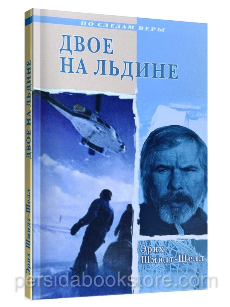 Книга «Двое на льдине» — Эрих Шмидт-Шелл, издательство Фриденсботе, мягкая обложка.