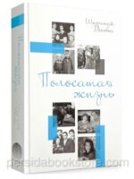 Полосатая жизнь. Расказы. Ширинай Досова