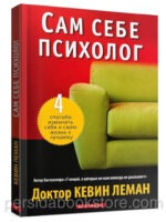 Сам себе психолог. Кевин Леман