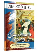 Сошествие во ад. Лесков Н. С.
