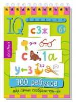 IQ Умный блокнот. 300 ребусов для самых сообразительных