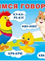 Учимся говорить. Говорилки