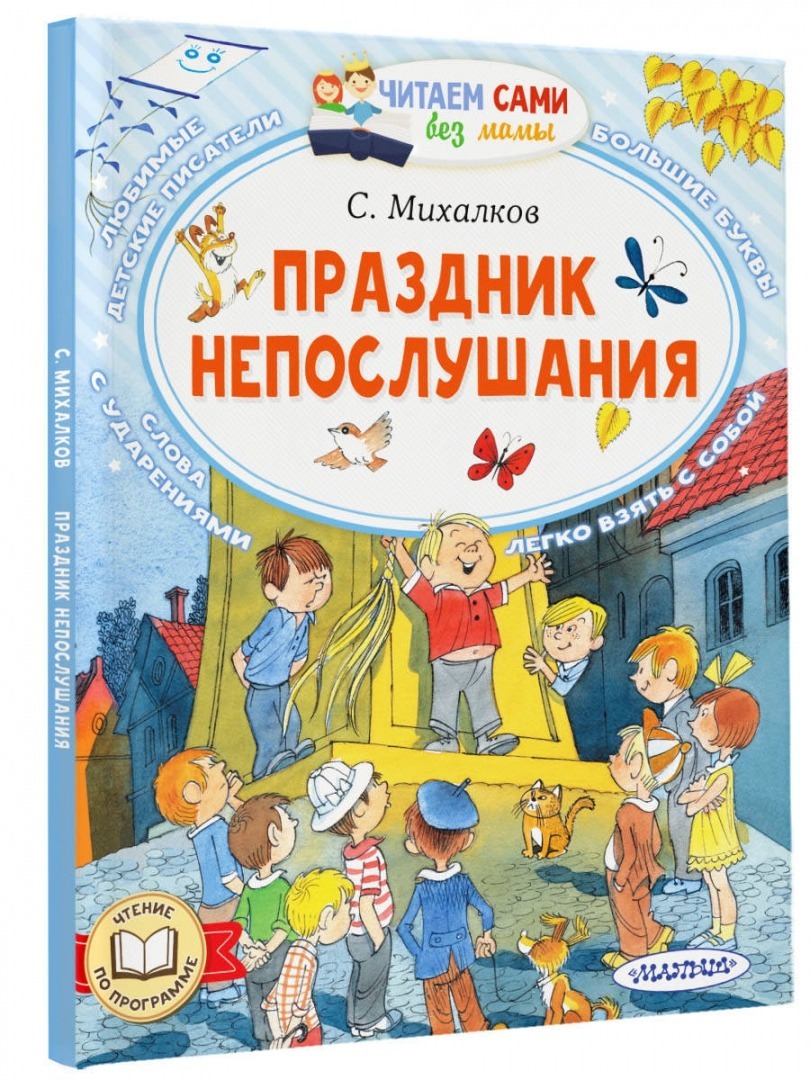 Праздник непослушания. С. Михалков — изображение 2