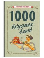 1000 вкусных блюд
