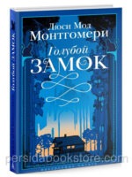 Голубой замок. Монтгомери Люси Мод