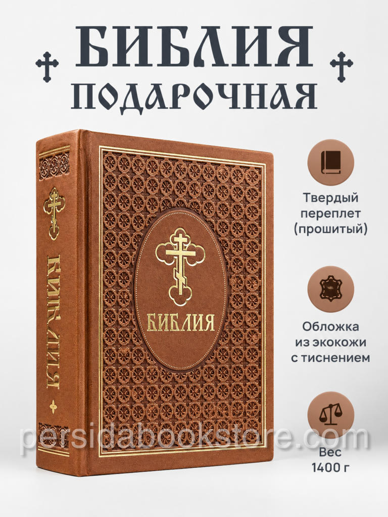 Библия неканоническая (полная). Большой формат — изображение 3