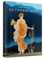 Островитяне. Повесть о христианстве. Андрей Десницкий