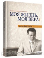 Моя жизнь, моя вера 1. Джей Рок Ли