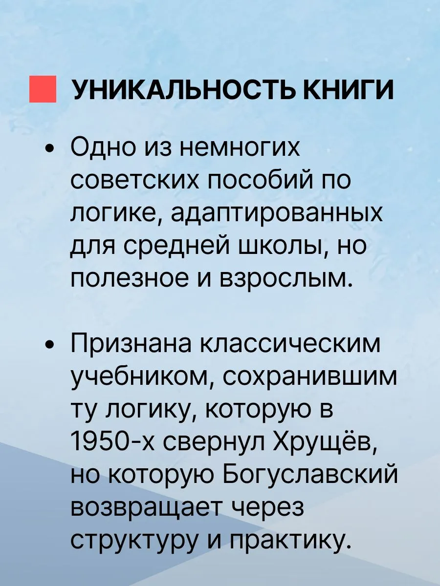 Упражнения по логике для средней школы (1952). Богуславский В. — изображение 11