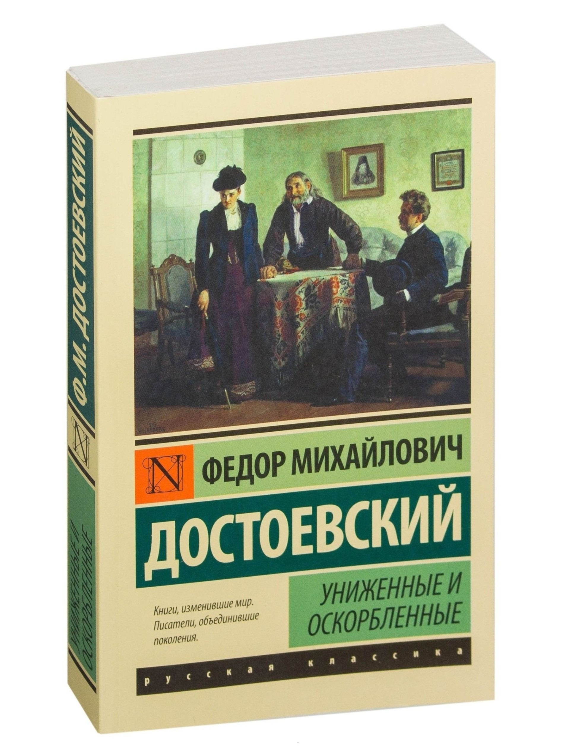 Униженные и оскорбленные. Федор Достоевский - Image 2