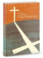 Хождение вслед. Бонхеффер Дитрих