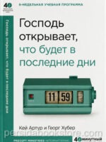Господь открывает, что будет в последние дни. 40 минутный библейский курс. Кей Артур и Георг Хубер