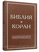 Библия и Коран. Параллельные места. Коллектив авторов